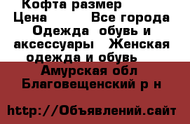 Кофта размер 42-44 › Цена ­ 300 - Все города Одежда, обувь и аксессуары » Женская одежда и обувь   . Амурская обл.,Благовещенский р-н